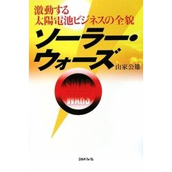 ソーラー・ウォーズ―激動する太陽電池ビジネスの全貌 [単行本]