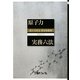 原子力実務六法〈2011年版〉 [事典辞典]