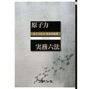 原子力実務六法〈2011年版〉 [事典辞典]