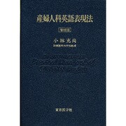 産婦人科英語表現法 [単行本]