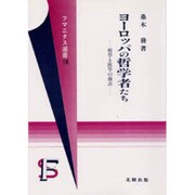 ヨーロッパの哲学者たち―哲学と医学の接点(フマニタス選書〈16〉)