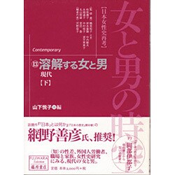 ヨドバシ.com - 女と男の時空 13－日本女性史再考（藤原セレクション 