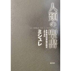 人類の聖書―多神教的世界観の探求 [単行本]