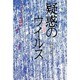 疑惑のウイルス―愛の加害者 [単行本]