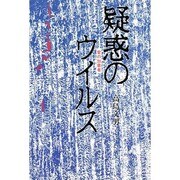 疑惑のウイルス―愛の加害者 [単行本]