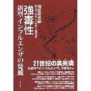 強毒性新型インフルエンザの脅威 [単行本]