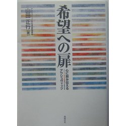 希望への扉―心に刻み伝えるアウシュヴィッツ [単行本]