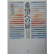 希望への扉―心に刻み伝えるアウシュヴィッツ [単行本]