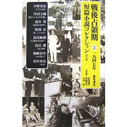 戦後占領期短篇小説コレクション〈2〉1947年 [全集叢書]