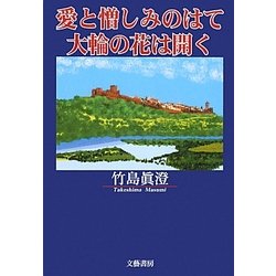 愛と憎しみのはて 大輪の花は開く [単行本]