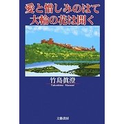 愛と憎しみのはて 大輪の花は開く [単行本]