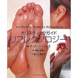 ホリスティックガイド リフレクソロジー [単行本]