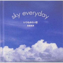いつもみたい空(SEISEISHA) [単行本]