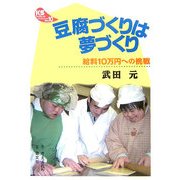 豆腐づくりは夢づくり―給料10万円への挑戦(KSブックレット) [単行本]