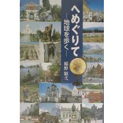へめぐりて―地球を歩く [単行本]