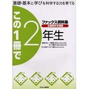 ファックス資料集この1冊で2年生－基礎・基本と学びを科学する力を育てる [単行本]