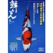 鱗光 2008年9月号 [単行本]