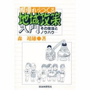 現場からつくる地域政策入門―その技法とノウハウ [単行本]