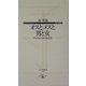 オスとメスと男と女―サルとヒトの生と性(寺子屋新書) [新書]