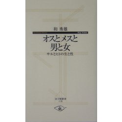 オスとメスと男と女―サルとヒトの生と性(寺子屋新書) [新書]