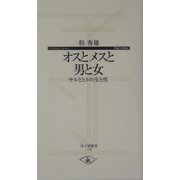 オスとメスと男と女―サルとヒトの生と性(寺子屋新書) [新書]