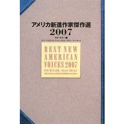アメリカ新進作家傑作選〈2007〉 [単行本]