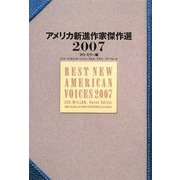 アメリカ新進作家傑作選〈2007〉 [単行本]