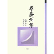 岑嘉州集 [単行本]