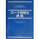 ローマ債権法講義 [単行本]