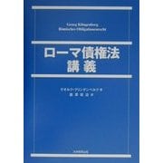 ローマ債権法講義 [単行本]
