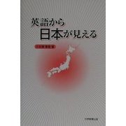 英語から日本が見える [単行本]