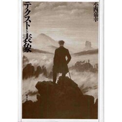 テクストと表象 [単行本]