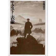 テクストと表象 [単行本]