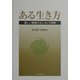 ある生き方―新しい解釈のないカント理解 [単行本]