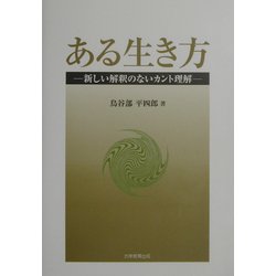 ある生き方―新しい解釈のないカント理解 [単行本]