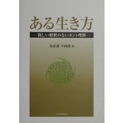 ある生き方―新しい解釈のないカント理解 [単行本]