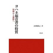 ヨハネ福音書の特質―旧約から新約へ [単行本]