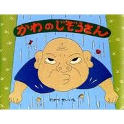 かわのじぞうさん [絵本]