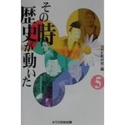 その時歴史が動いた〈5〉 [全集叢書]