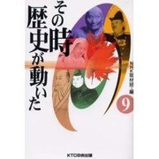 その時歴史が動いた 9 [全集叢書]