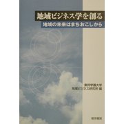 地域ビジネス学を創る―地域の未来はまちおこしから [単行本]