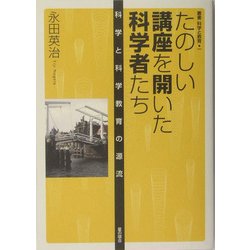 たのしい講座を開いた科学者たち―科学と科学教育の源流(叢書 科学と教育) [単行本]