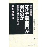 中堅・地元建設業 なぜ工事部門が弱いのか―利益を出す体質をこうしてつくる(建設業ポケット実務〈3〉) [新書]