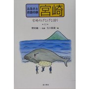 ふるさとお話の旅〈12〉宮崎―宮崎のげなげな語り [単行本]