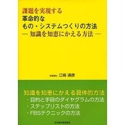 課題を実現する革命的なもの・システムつくりの方法－知識を知恵にかえる方法 [単行本]