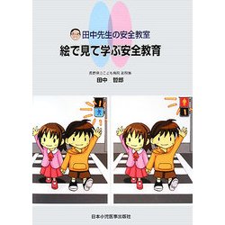 田中先生の安全教育 絵で見て学ぶ安全教育 [単行本]