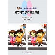 田中先生の安全教育 絵で見て学ぶ安全教育 [単行本]
