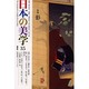 日本の美学 35号 [単行本]