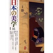 日本の美学 35号 [単行本]