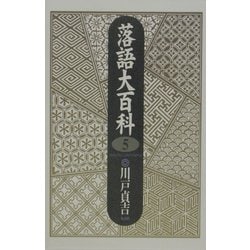 落語大百科〈第5巻〉 [単行本]